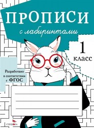 ПРОПИСИ ДЛЯ 1 КЛ. Прописи с лабиринтами